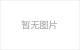 青岛网架的发展史
